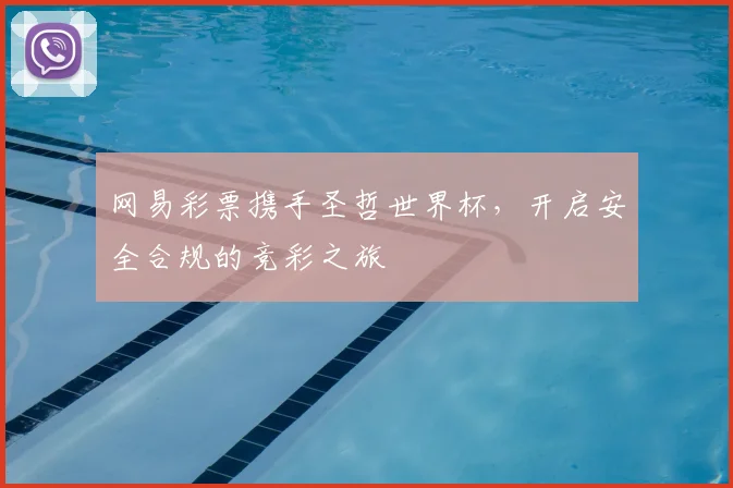网易彩票携手圣哲世界杯，开启安全合规的竞彩之旅