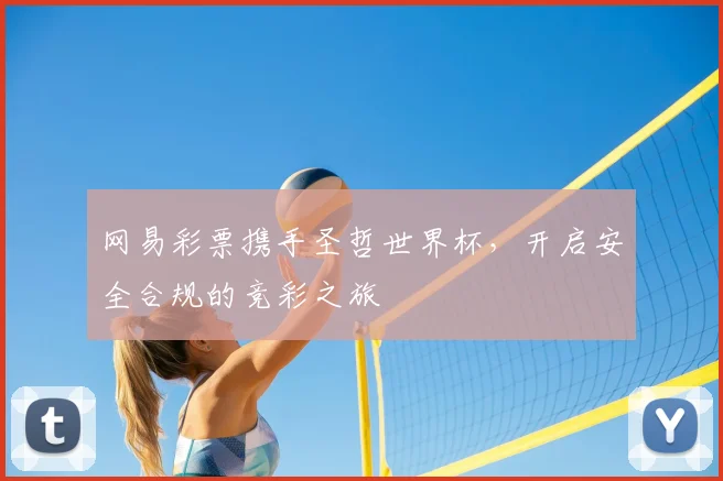 网易彩票携手圣哲世界杯,开启安全合规的竞彩之旅