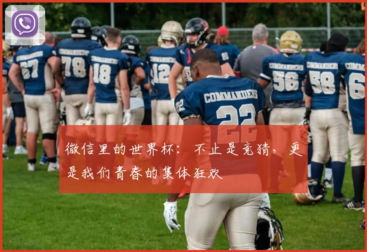 微信里的世界杯：不止是竞猜，更是我们青春的集体狂欢