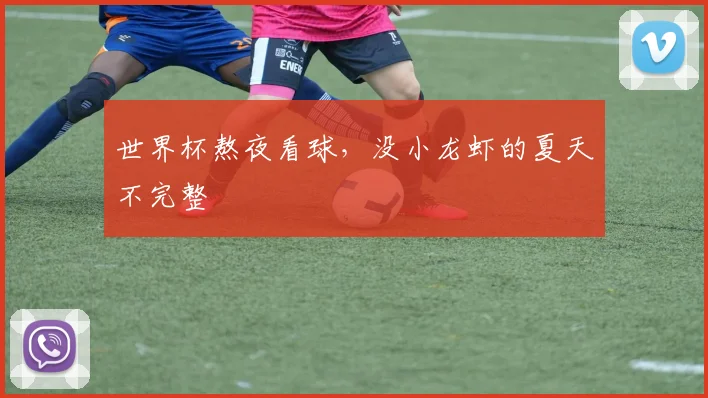 世界杯熬夜看球,没小龙虾的夏天不完整