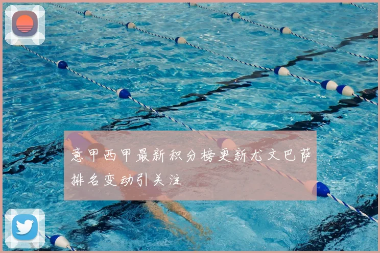 意甲西甲最新积分榜更新尤文巴萨排名变动引关注