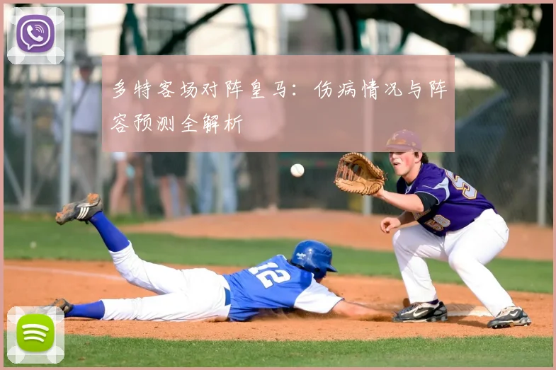 多特客场对阵皇马：伤病情况与阵容预测全解析