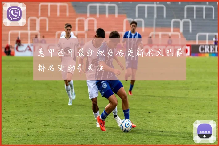 意甲西甲最新积分榜更新尤文巴萨排名变动引关注