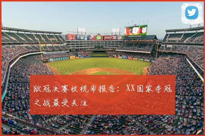 欧冠决赛收视率报告:XX国家夺冠之战最受关注