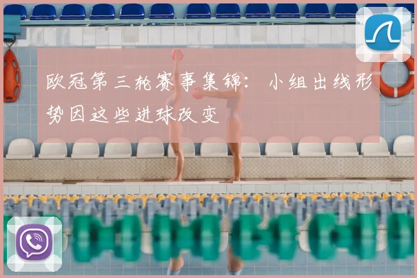 欧冠第三轮赛事集锦:小组出线形势因这些进球改变