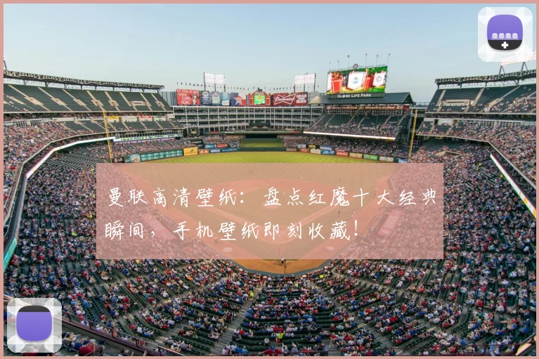 曼联高清壁纸：盘点红魔十大经典瞬间，手机壁纸即刻收藏！