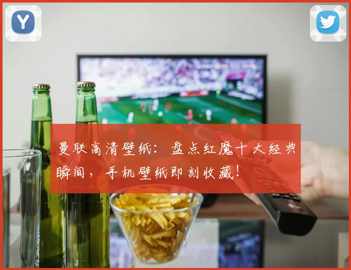 曼联高清壁纸：盘点红魔十大经典瞬间，手机壁纸即刻收藏！