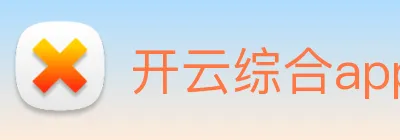 开云综合app官网登录 logo